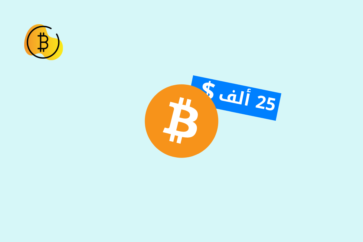 لأول_مرة_منذ_فترة_طويلة_البيتكوين_تصل_لمستوى_25_ألف_دولار