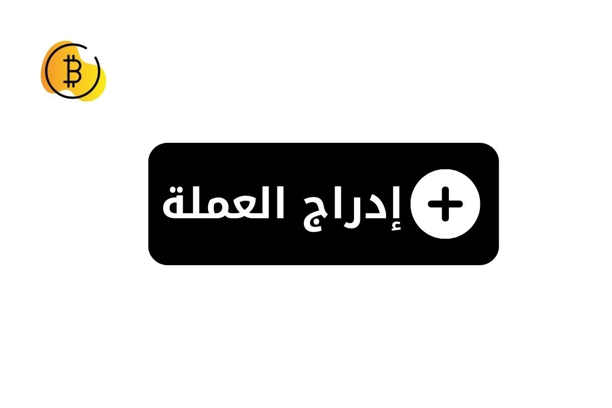 ماذا يعني مصطلح Listing في العملات الرقمية؟