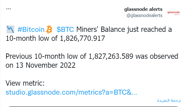 تغريدة Glassnode والتي تبين احتياطات المعدنين وانخفاضها في ال10 أشهر الأخيرة. 