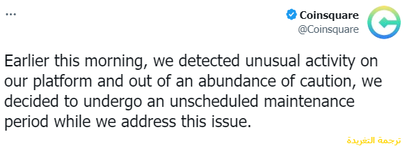 تعليق منصة Coinsquare حول إيقاف عمليات السحب 