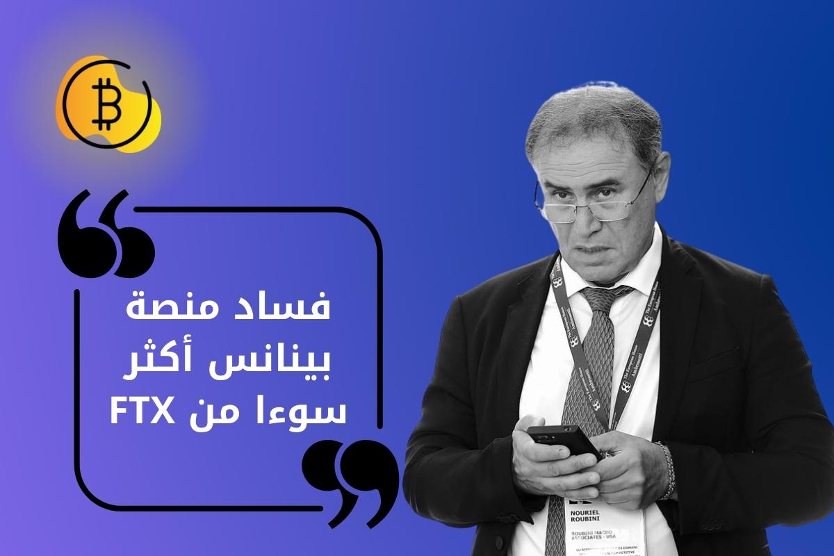 ناقد شهير فساد منصة بينانس أكثر سوءا من FTX