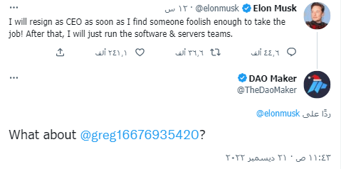 اقتراح منظمة DAO على ماسك بتعيين جريج خلفا له