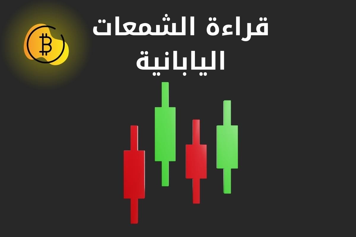 كيف تقرأ الشمعات اليابانية (Candlestick) في تداول العملات الرقمية؟