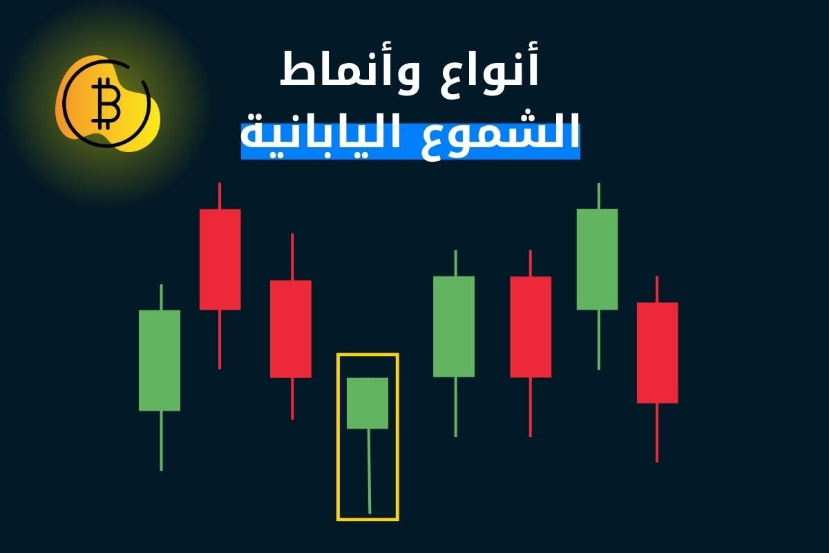 كيفية استخدام الشموع اليابانية وما هي أنواعها في العملات الرقمية؟