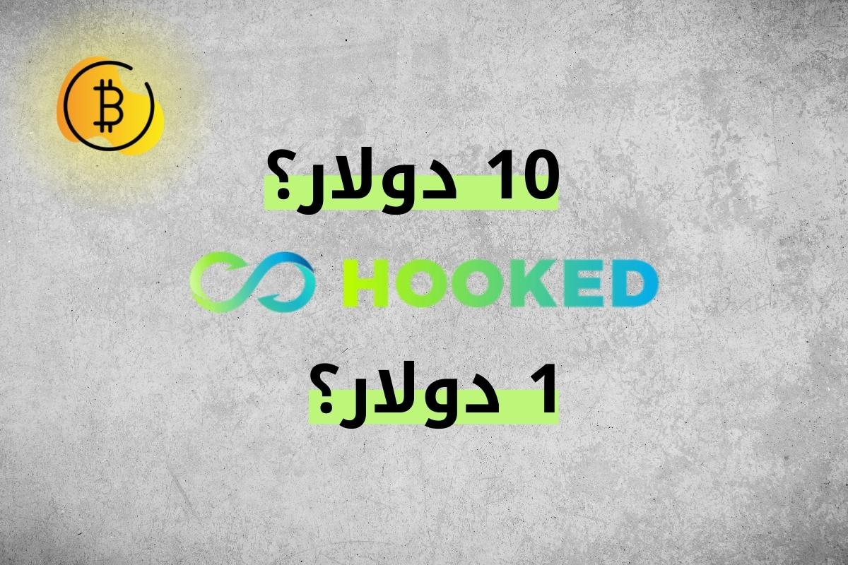 ما هو مستقبل عملة HOOK الرقمية؟ (حصري)