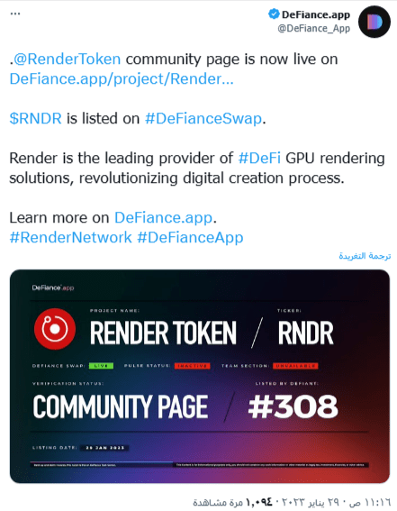 إعلان منصة DeFianceSwap عن إدراج عملة RNDR الرقمية