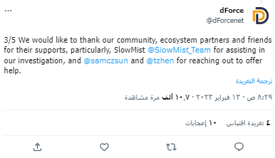 تغريدة شكر dForce لفريق SlowMist على جهودهم في تقديم المساعدة