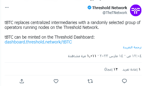 تغريدة شبكة Threshold توضح إضافة ميزة تعدين عملة tBTC على اللوحة الرئيسية