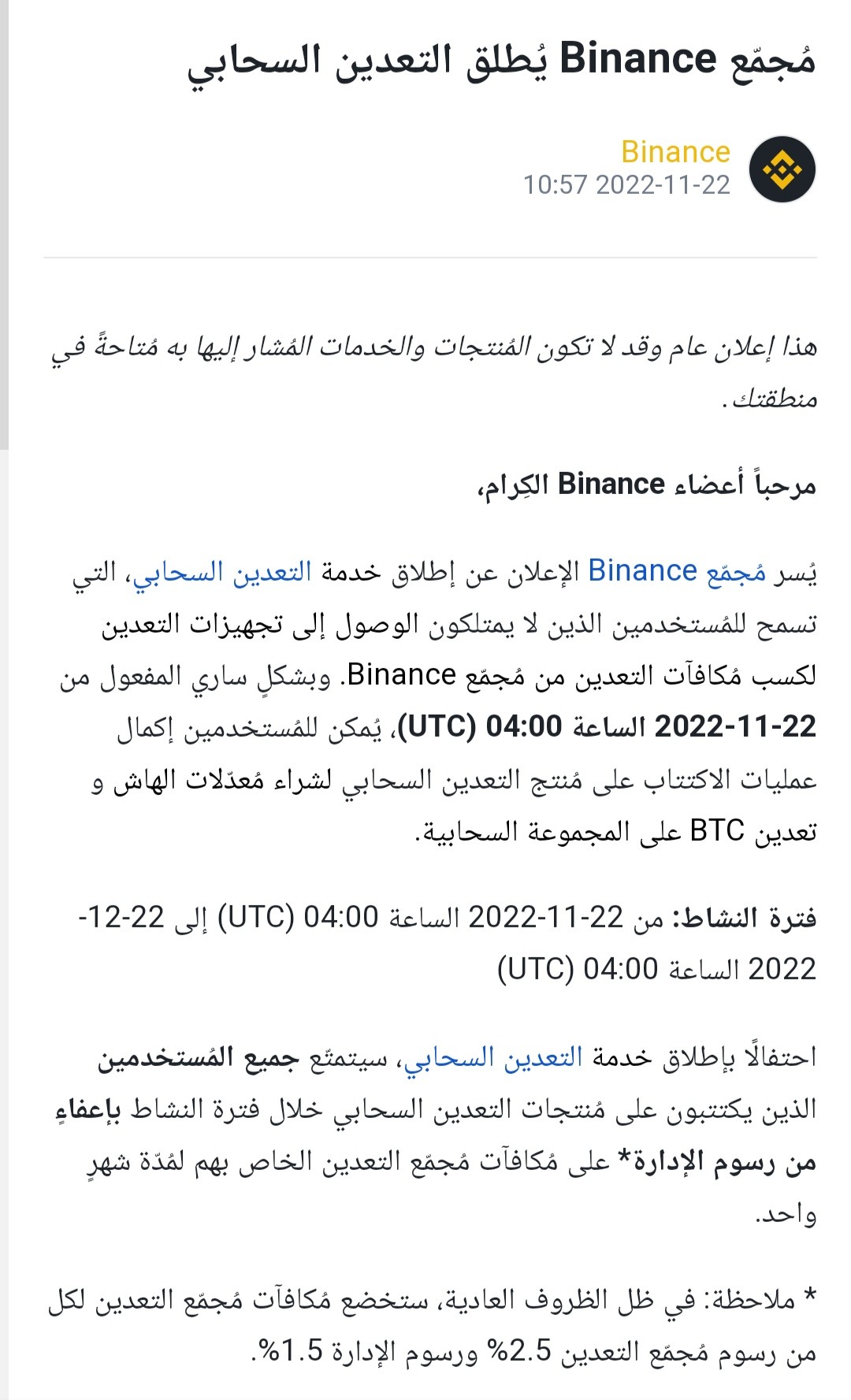 إعلان منصة بينانس حول إطلاق التعدين السحابي وتوفير الخدمة في عام 2023.