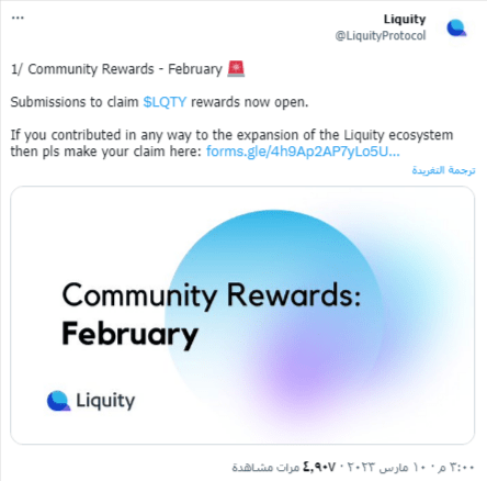 شبكة Liquity تطلق برنامج مكافآت مجتمعية