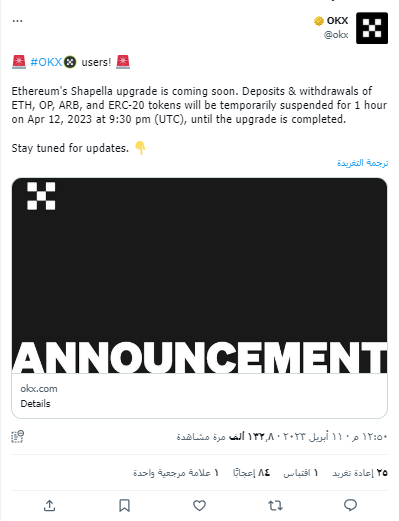تغريدة منصة OKX حول إيقاف تداول عدداََ من العملات الرقمية مؤقتاََ يوم 12أبريل حتى إكتمال ترقية شابيلا