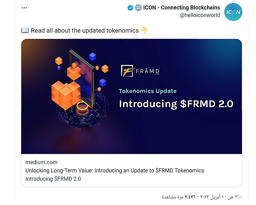 شبكة ICON تطلق ترقية مهمة لعملة FRMD الرقمية ضمن مجمع لـFRĀMD