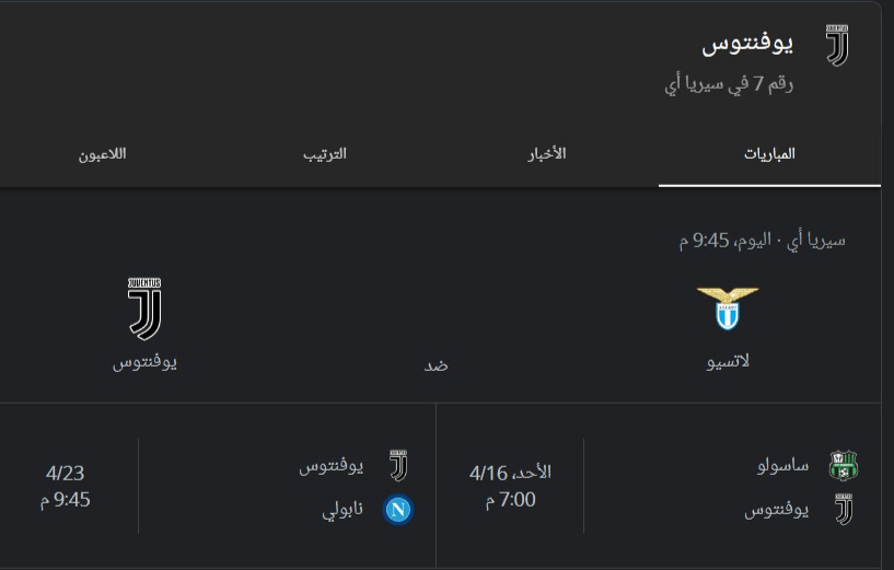 مباراة نادي يوفنتوس الإيطالي ضد فريق لاتسيو