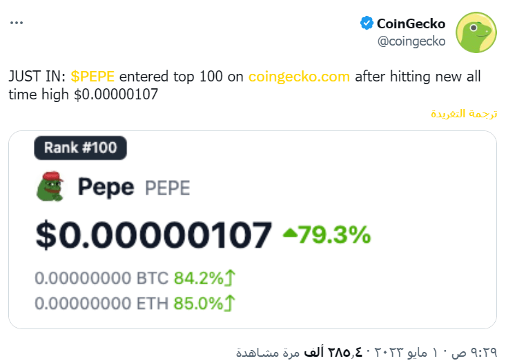 تغريدة تعلن دخول عملة PEPE إلى قائمة أفضل العملات الرقمية