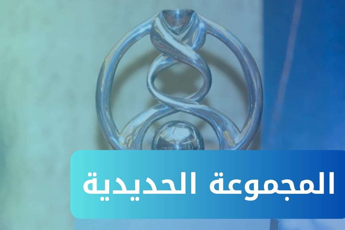 المجموعة الحديدية تعرف على المنتخبات التي تضمها