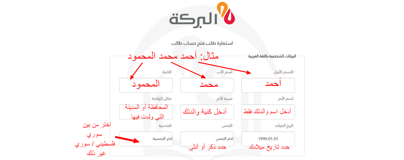 إنشاء حساب مصرفي - بنك البركة - الخطوة الأولى