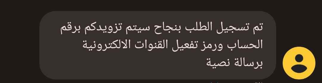 إنشاء حساب مصرفي - بنك البركة - صورة توضح رسالة إشعار تسجيل الطلب