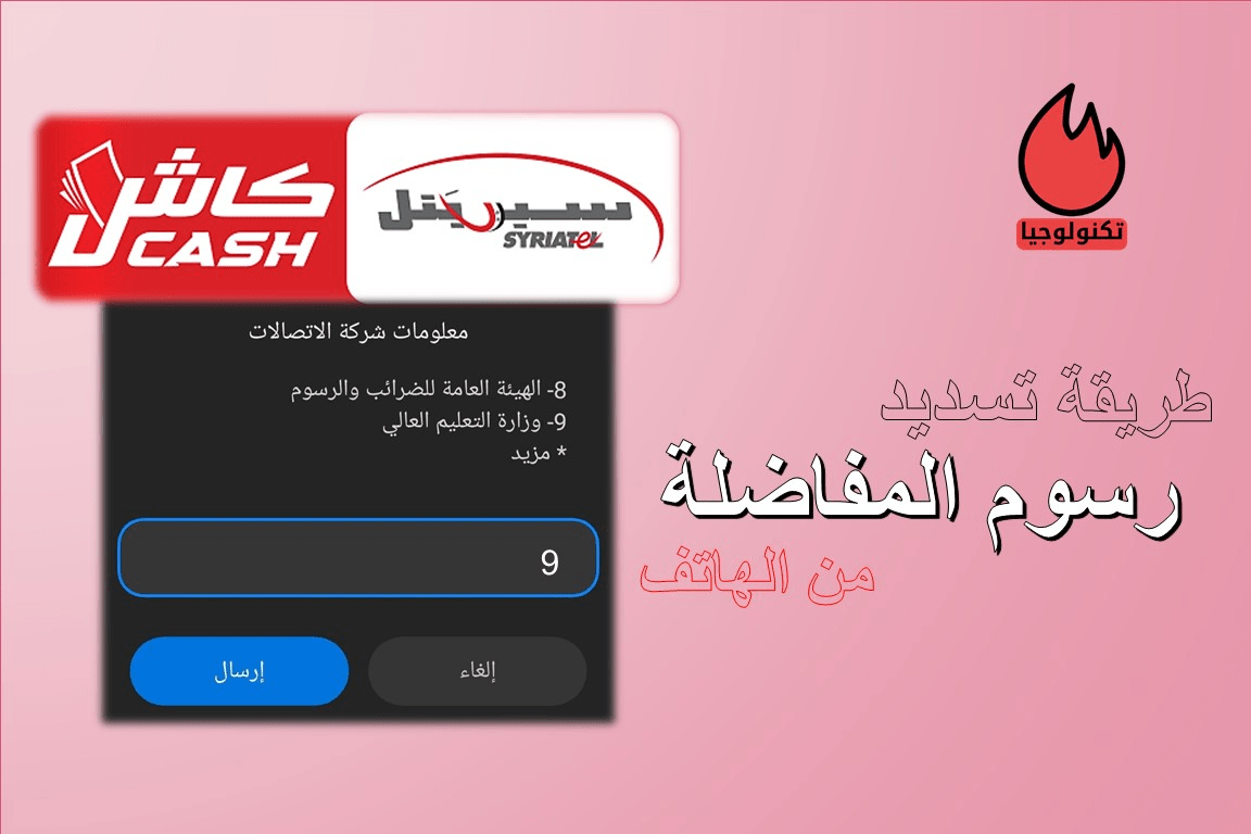 بالصور: كيفية تسديد رسوم المفاضلة من خلال حساب سيرياتيل كاش