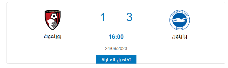 برايتون يتألق في الدوري الإنجليزي بعد فوزه على بورنموث