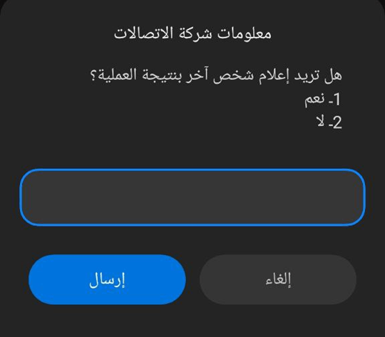 دفع رسوم المفاضلة - إعلام رقم هاتف آخر بنتيجة عملية الدفع