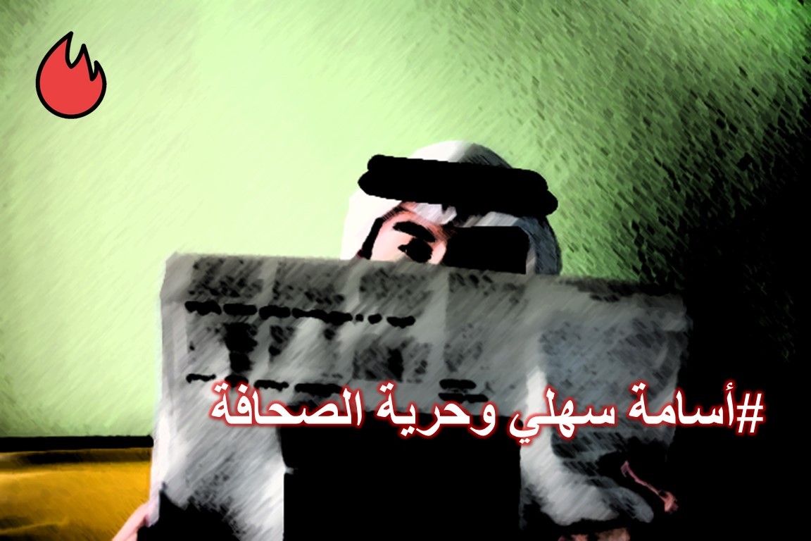 قضية المعتقل أسامة سهلي ونصرة الشعب السعودي له