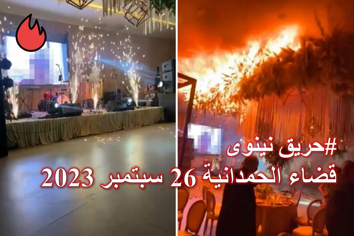 نينوى وحريق الحمدانية في العراق 26 سبتمبر 2023 فيديو