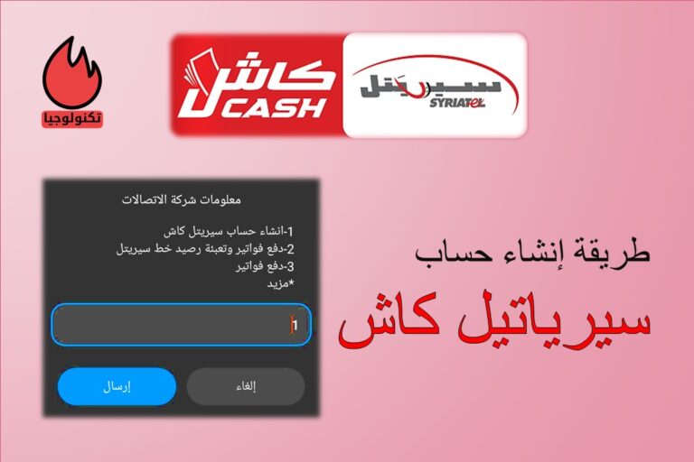 بالصور: طريقة إنشاء حساب سيرياتيل كاش (Syriatel Cash)