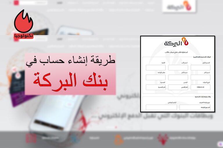 بالصور: طريقة إنشاء حساب مصرفي في بنك البركة لطلاب الجامعات