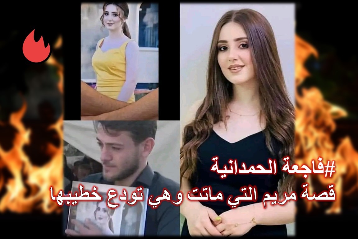 ما هي قصة مريم التي ماتت في فاجعة الحمدانية وهي تودع خطيبها