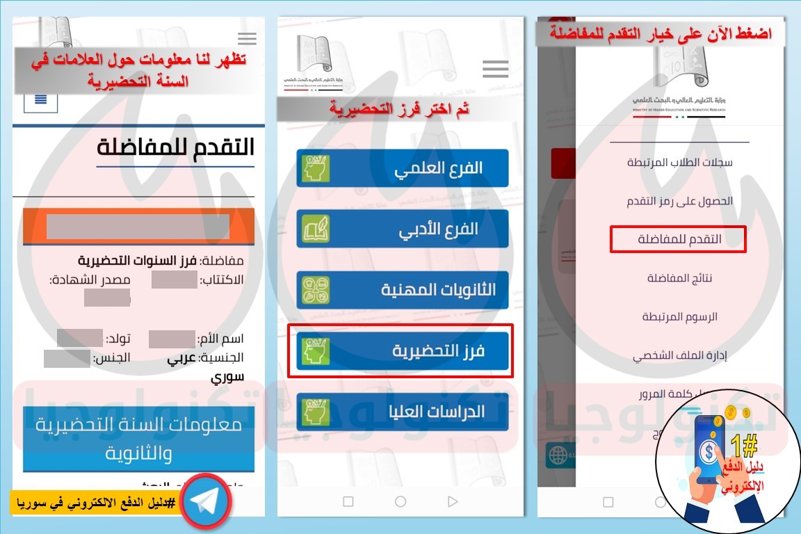 مفاضلة فرز التحضيرية سوريا خطوة 6