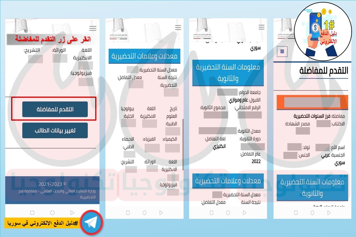 مفاضلة فرز التحضيرية سوريا خطوة 7