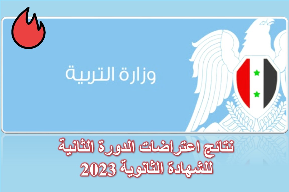 صدور نتائج اعتراضات الدورة الثانية لطلاب البكالوريا 2023 (صور)