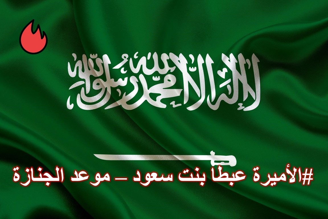ما هو موعد جنازة الأميرة عبطا بنت سعود؟