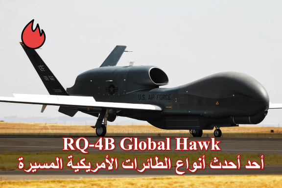 RQ-4B Global Hawk
أحد أحدث أنواع الطائرات الأمريكية المسيرة