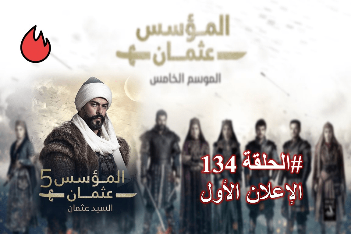 شاهد الإعلان الأول الحلقة 134 من مسلسل قيامة عثمان