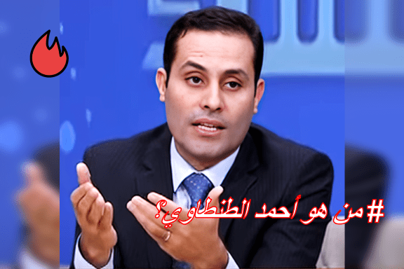 من هو أحمد الطنطاوي وما الذي سيقدمه لشعب مصر؟