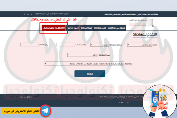 التحقق من جاهزية بطاقة المفاضلة - الخطوة الأولى