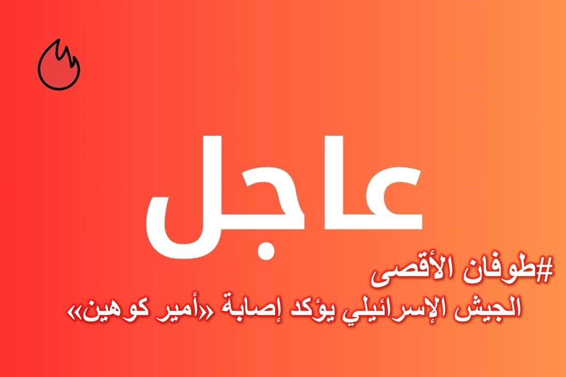 كتائب القسام تستهدف أمير كوهين وإسرائيل تؤكد إصابته