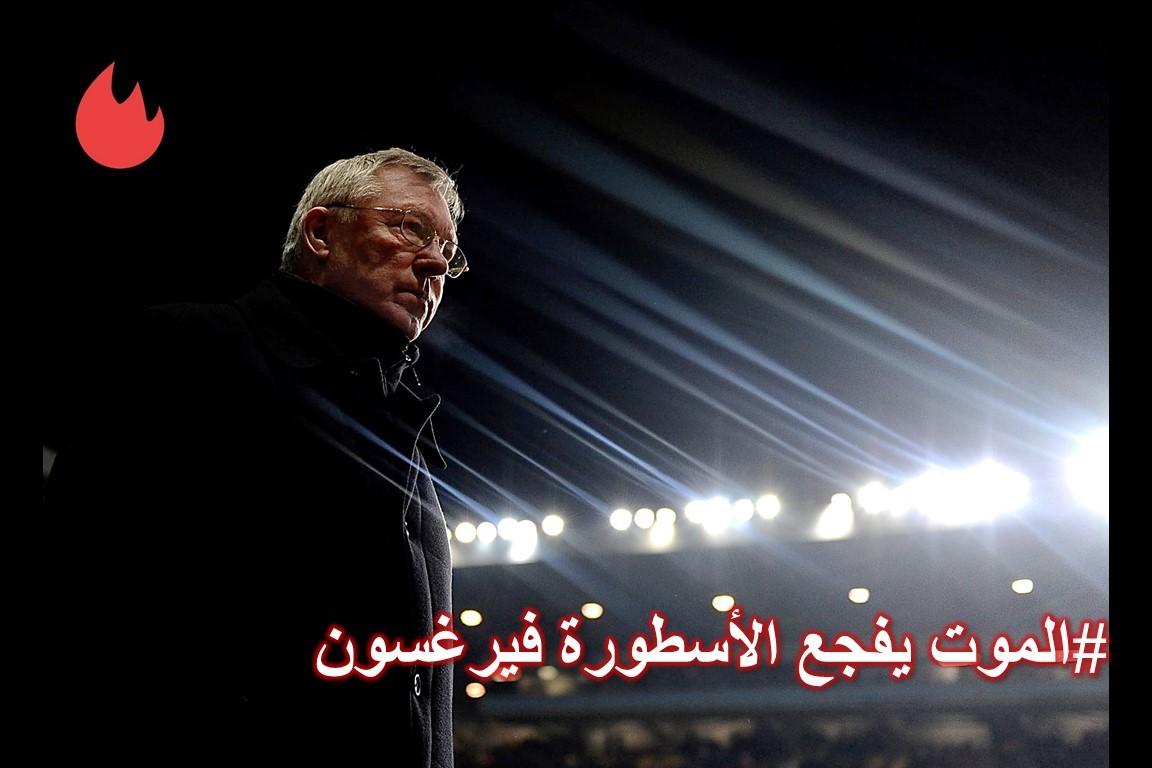 يفجع فيرغسون المدرب الأسطوري لمانشستر يونايتد