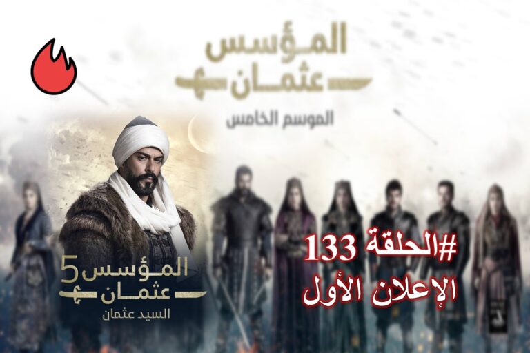 شاهد الإعلان الأول الحلقة 133 من مسلسل قيامة عثمان