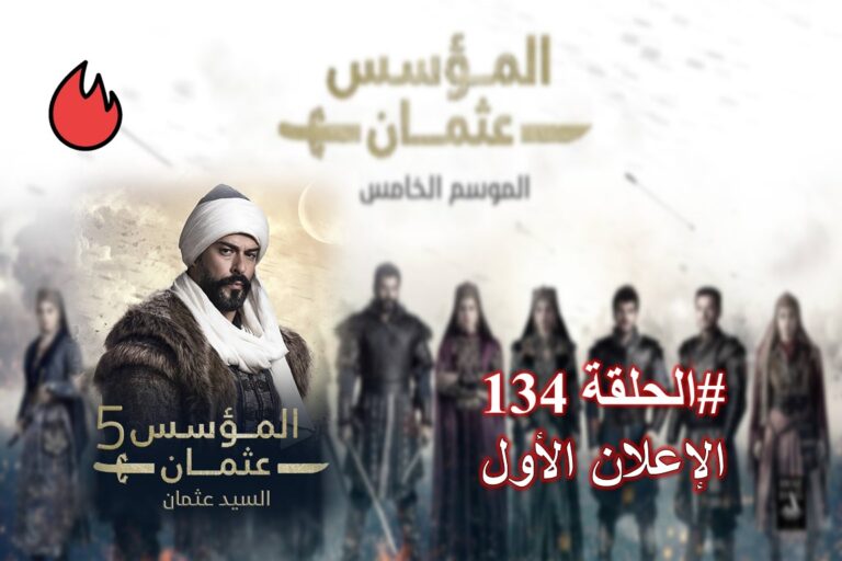 شاهد الإعلان الأول الحلقة 134 من مسلسل قيامة عثمان