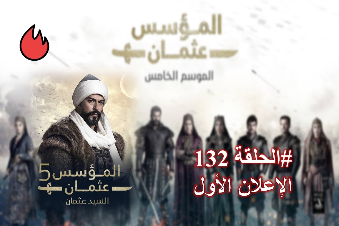 شاهد الإعلان الأول للحلقة 132 من مسلسل قيامة عثمان