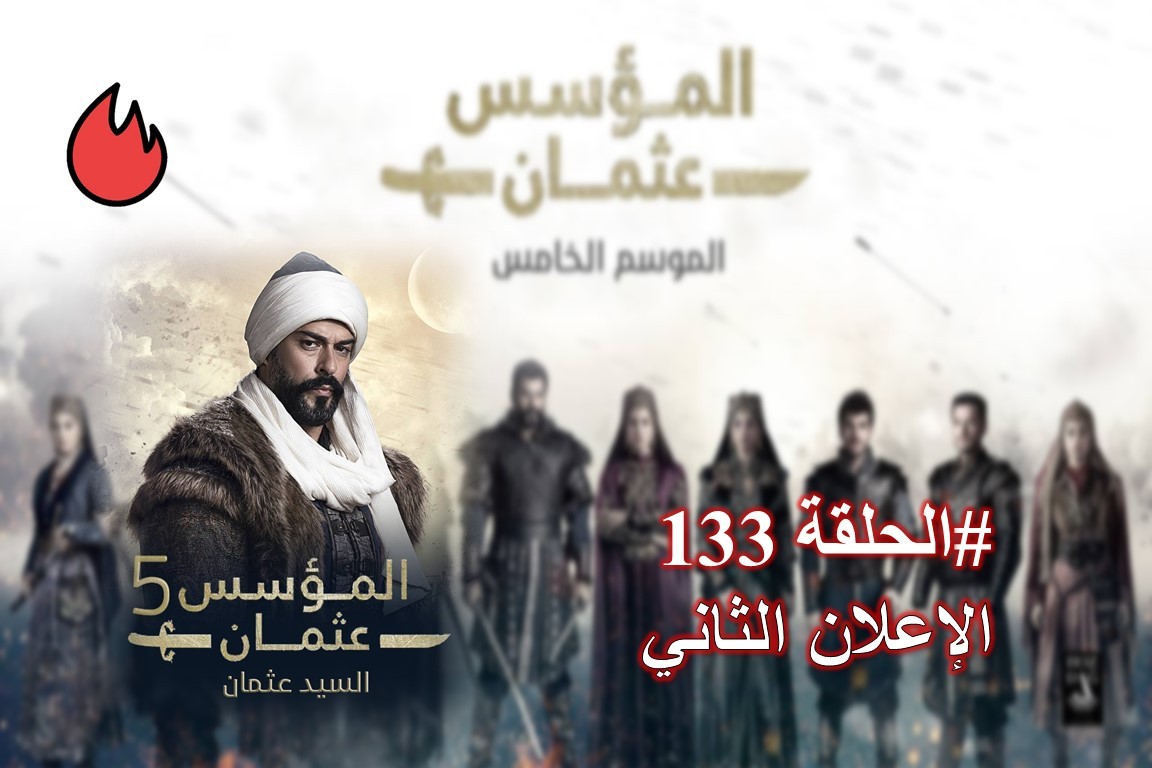 شاهد الإعلان الثاني الحلقة 133 من مسلسل قيامة عثمان