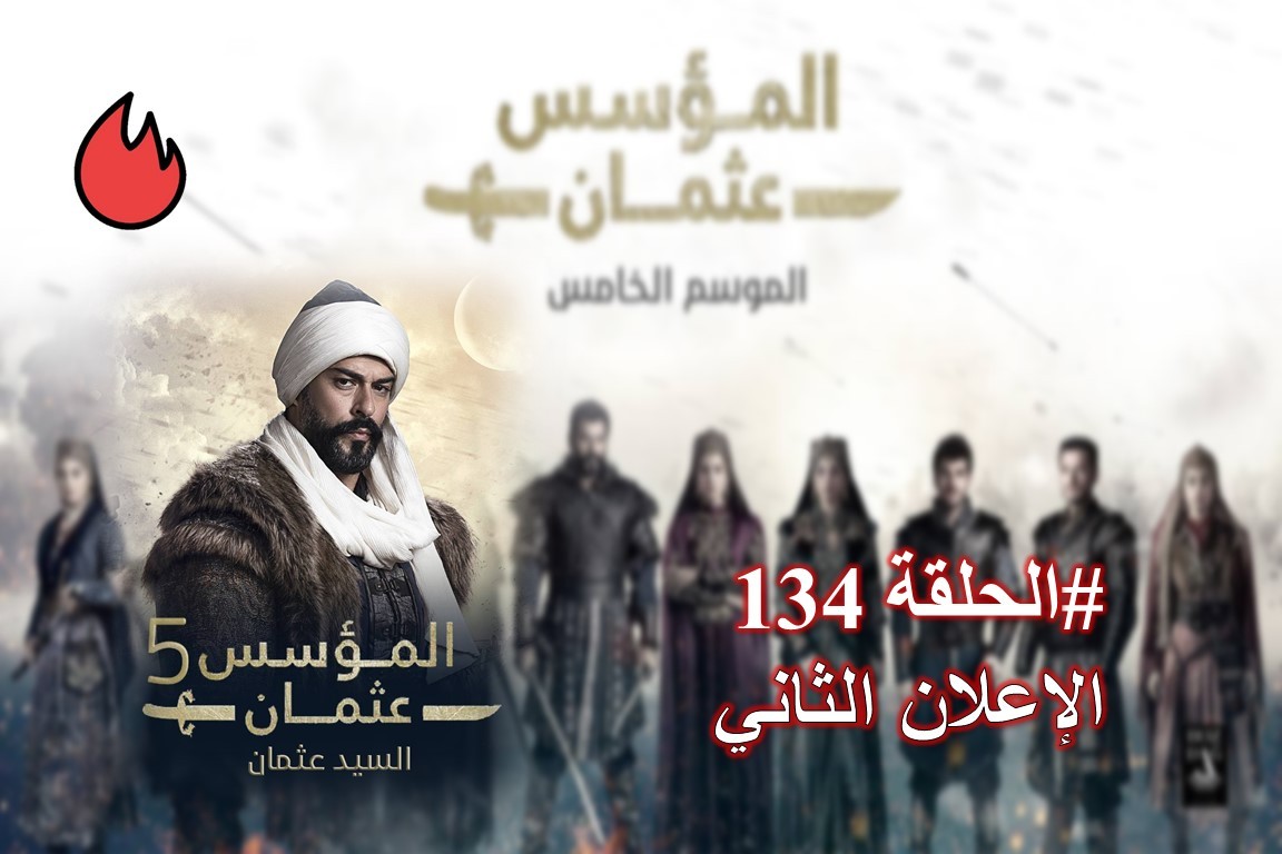 شاهد الإعلان الثاني الحلقة 134 من مسلسل قيامة عثمان