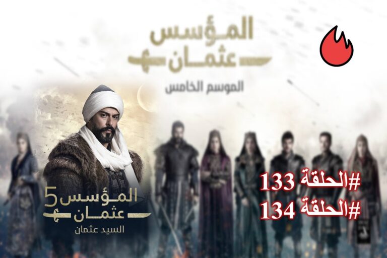 شاهد الحلقة 133 من مسلسل قيامة عثمان مترجمة للعربية (فيديو)