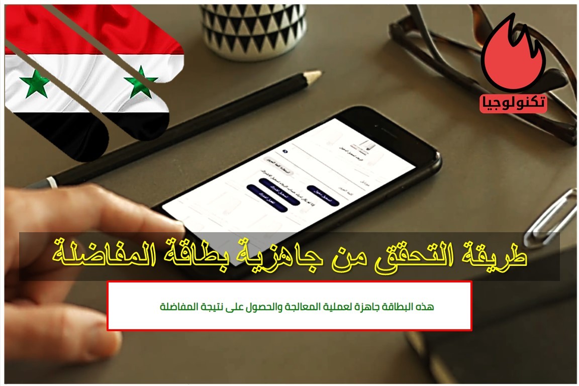 التحقق من جاهزية بطاقة المفاضلة