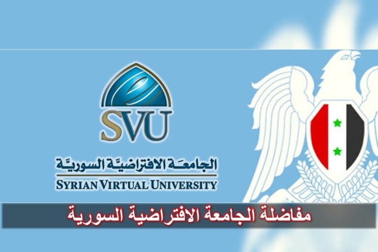 طريقة التسجيل على مفاضلة الجامعة الافتراضية السورية 2023