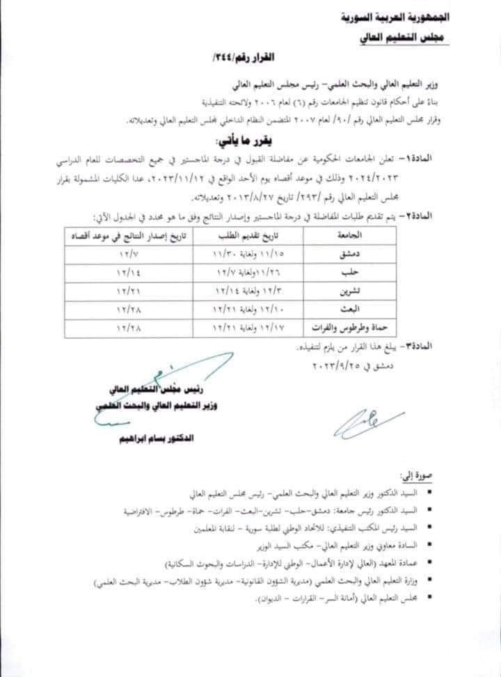 مواعيد التقديم على مفاضلة القبول لدرجة الماجستير للعام 2024