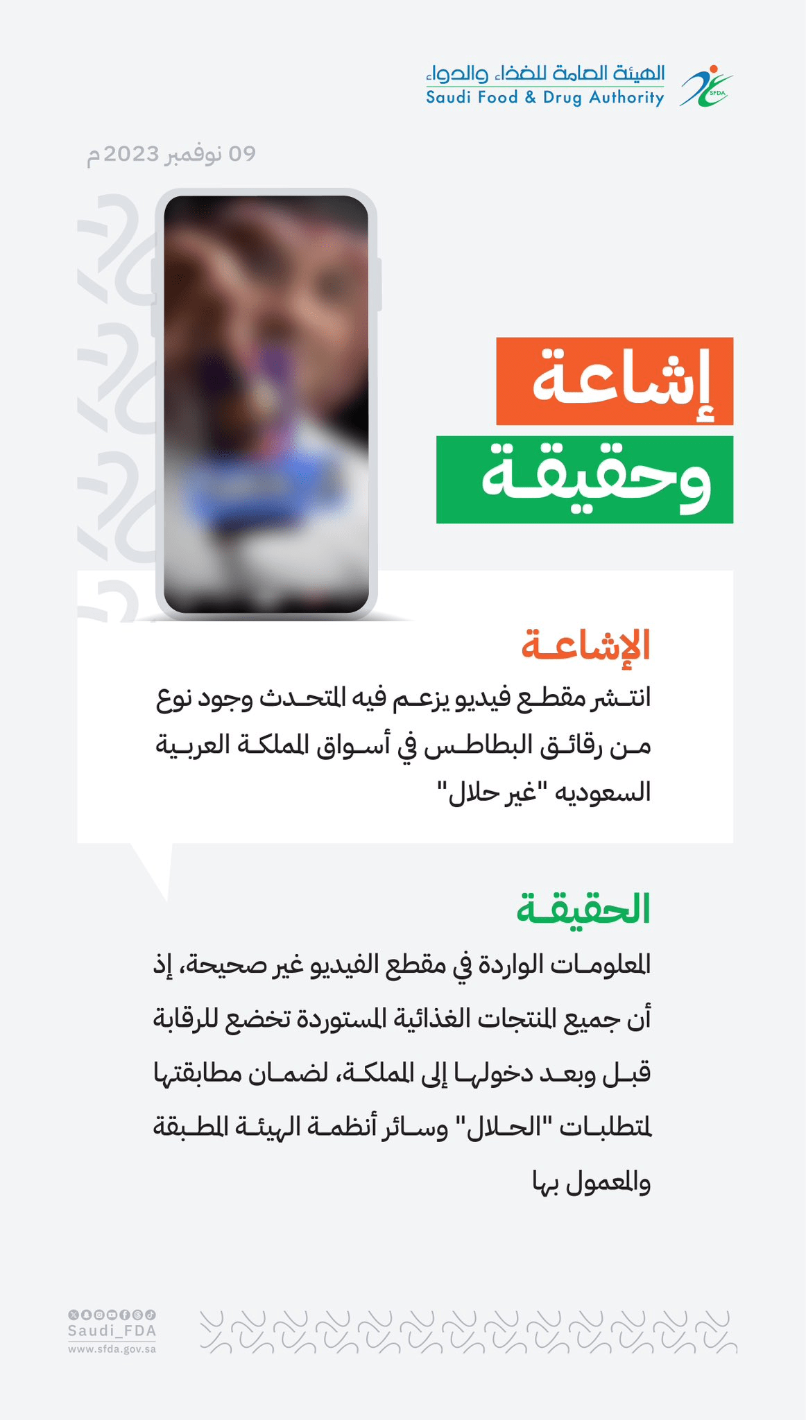 بيان هيئة الغذاء والدواء السعودية