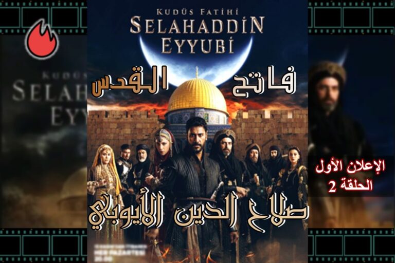 شاهد إعلان الحلقة الثانية من مسلسل صلاح الدين الأيوبي